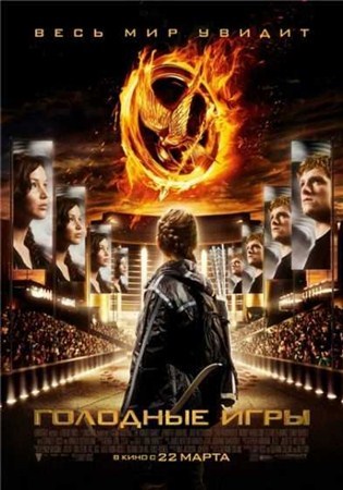 Голодные игры / The Hunger Games (2012) CAMRip