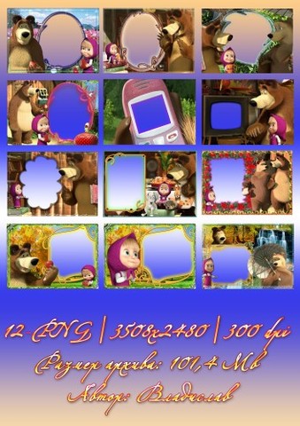Рамки для фото с героями мультфильма: Маша и медведь (Дышите! Не дышите!)-12 рамок